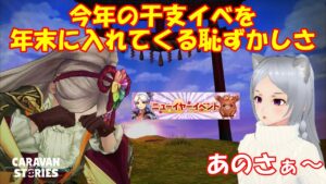 キャラバンストーリーズ【PS4】女性・女の子で強くなりたい配信。雑談しながら日課と今更やる丑年イベント