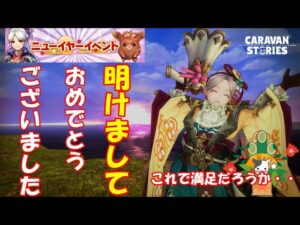 キャラバンストーリーズ【PS4】女性・女の子で強くなりたい配信。雑談しながら日課と伝説の試練救援求むｗ