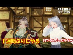 キャラバンストーリーズ【PS4】女性・女の子で強くなりたい配信。雑談しながら日課と色々やっていく