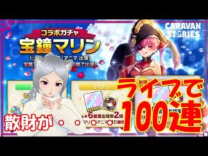 キャラバンストーリーズ【PS4】女性・女の子で強くなりたい配信。雑談しながら日課とウイークリーと最後にガチャやる