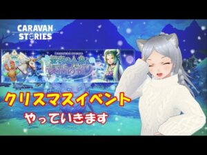 キャラバンストーリーズ【PS4】女性・女の子で強くなりたい配信。雑談しながら日課とクリスマスイベントやる