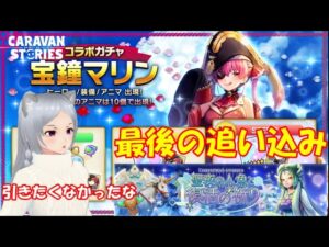 キャラバンストーリーズ【PS4】女性・女の子で強くなりたい配信。雑談しながら日課とクリスマスイベントと最後のコラボガチャ