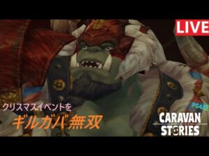 【PS4版】クリスマスイベントをギルガバで無双していくやつ【キャラバンストーリーズ】