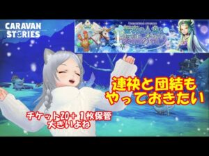 キャラバンストーリーズ【PS4】女性・女の子で強くなりたい配信。雑談しながら日課とクリスマスイベント等やる