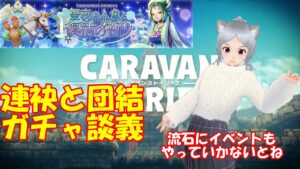 キャラバンストーリーズ【PS4】女性・女の子で強くなりたい配信。雑談しながら日課とクリスマスイベント等やる