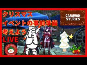 PS4[キャラバンストーリーズ]＃ 979　クリスマスイベント事前準備してみよう　　　 [概要欄チェック]