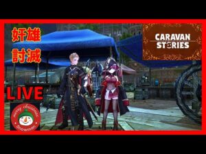 PS4[キャラバンストーリーズ]＃ 980　大型アップデート直前スペシャルガチャ　討滅　奸雄　 [概要欄チェック]