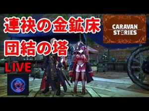 PS4[キャラバンストーリーズ]＃ 981　団結　連袂　討滅　 [概要欄チェック]