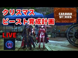 PS4[キャラバンストーリーズ]＃ 982　討滅 クリスマスビースト育成計画　 [概要欄チェック]