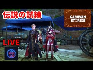 PS4[キャラバンストーリーズ]＃ 983　討滅　伝説の試練　 [概要欄チェック]