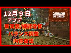 PS4[キャラバンストーリーズ]＃ 984　新実装/機能改修　バランス調整確認　 [概要欄チェック]