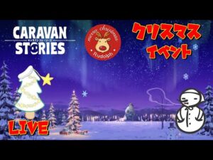 PS4[キャラバンストーリーズ]＃ 985　クリスマスイベント　 [概要欄チェック]