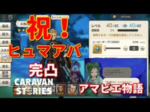 PS4[キャラバンストーリーズ]＃ 986　ヒュマアバLv４０達成　アマビエ物語　 [概要欄チェック]