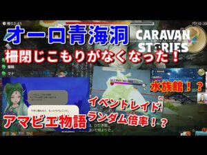 PS4[キャラバンストーリーズ]＃ 987　久しぶりのコウテンリュウ地獄　 [概要欄チェック]