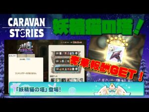 PS4[キャラバンストーリーズ]＃ 988　妖精猫の塔やります　 [概要欄チェック]