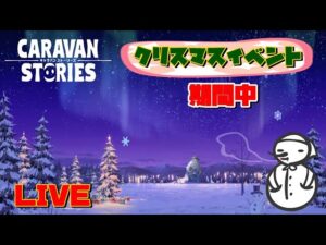 PS4[キャラバンストーリーズ]＃ 990　緊急メンテナンス後キャッシュ削除してログイン！やったね！　　　 [概要欄チェック]