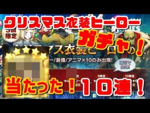 PS4[キャラバンストーリーズ]＃ 992　クリスマス衣装ヒーロー確定ガチャ　 [概要欄チェック]