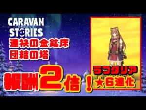 PS4[キャラバンストーリーズ]＃ 992　連袂　団結　2倍　 [概要欄チェック]