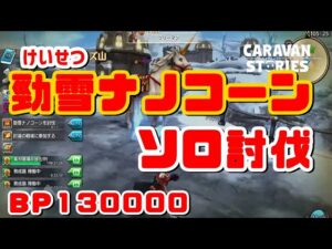 PS4[キャラバンストーリーズ]＃ 993　勁雪ナノコーン [概要欄チェック]