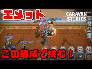 PS4[キャラバンストーリーズ]＃ 997　エメット挑戦！ [概要欄チェック]