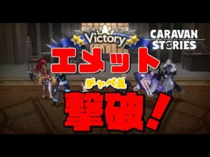 PS4[キャラバンストーリーズ]＃ 998　エメット挑戦！ [概要欄チェック]