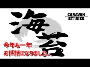 PS4[キャラバンストーリーズ]＃　1004　今年もお世話になりました！ [概要欄チェック]