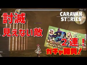 PS4[キャラバンストーリーズ]＃　1004　今年もお世話になりました！ [概要欄チェック]