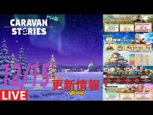 【PS4版】12/15 キャラバンストーリーズの自動更新情報をチェックするやつ