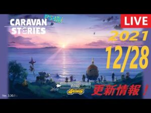 【PS4版】12/28 キャラバンストーリーズの更新情報をチェックするやつ