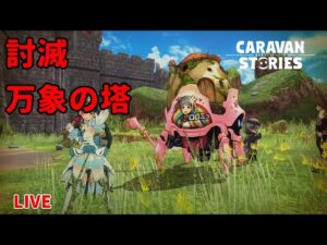 PS4[キャラバンストーリーズ]＃　977　討滅　万象の塔　　　 [概要欄チェック]