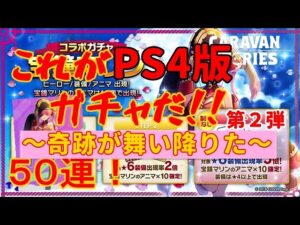 ＰＳ４【キャラバンストーリーズ】「宝鐘マリン」コラボ記念ガチャ５０連！まさかの軌跡！