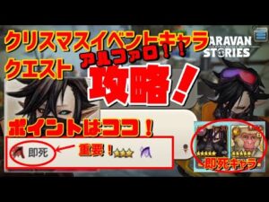 ＰＳ４【キャラバンストーリーズ】プリア・アルファロイベントクエスト！攻略！