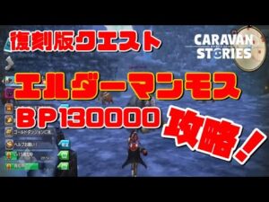 ＰＳ４【キャラバンストーリーズ】復刻クエストＢＰ１３万　エルダーマンモス！攻略！