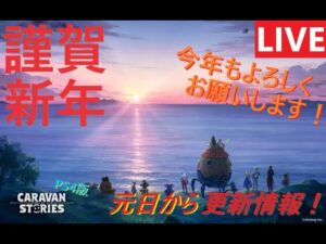 【あけおめ】2022年元日 キャラバンストーリーズの更新情報をチェックするやつ【PS4版】