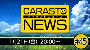 キャラバンストーリーズニュース　#45