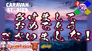 【ニューイヤー】今年もよろしくお願いしました！【キャラバンストーリーズ“CARAVAN STORIES”】