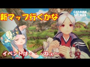 キャラバンストーリーズ【PS4】女性・女の子で強くなりたい配信。雑談しながら日課とエルフ領新マップ行こう