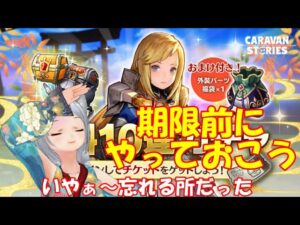 キャラバンストーリーズ【PS4】無料ガチャ今のうちにやらないと・・・