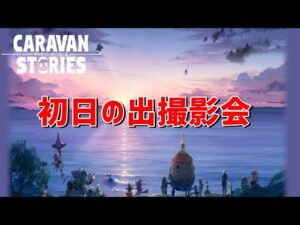 PS4[キャラバンストーリーズ]＃ 1008　初日の出撮影会 [概要欄チェック]
