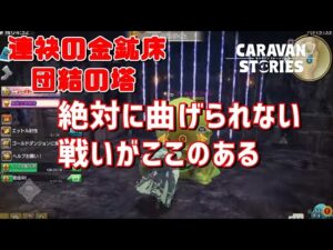 PS4[キャラバンストーリーズ]＃ 1009　連袂　団結 [概要欄チェック]