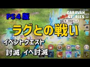 PS4[キャラバンストーリーズ]＃ 1010　ラグとの戦い　 [概要欄チェック]