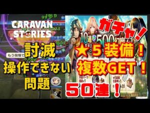 PS4[キャラバンストーリーズ]＃ 1012　討滅【3日間限定】豪華おまけ付きお得ガチャ [概要欄チェック]