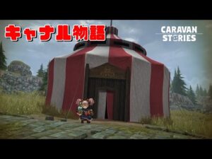 PS4[キャラバンストーリーズ]＃ 1015　キャナル物語　 [概要欄チェック]
