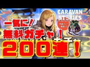 PS4[キャラバンストーリーズ]＃ 1019　無料ガチャ200連　 [概要欄チェック]