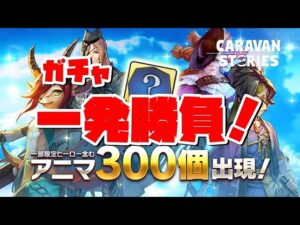 PS4[キャラバンストーリーズ]＃ 1020　イベント討滅　アニマ300個確定ガチャ　　 [概要欄チェック]