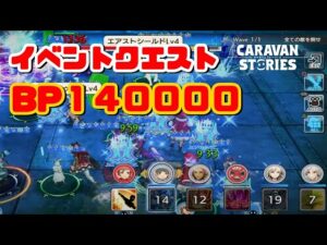 PS4[キャラバンストーリーズ]＃ 1021　イベントクエスト　 [概要欄チェック]