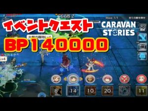 PS4[キャラバンストーリーズ]＃ 1021　イベントクエスト　 [概要欄チェック]