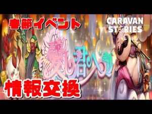 PS4[キャラバンストーリーズ]＃ 1024　春節イベント　 [概要欄チェック]