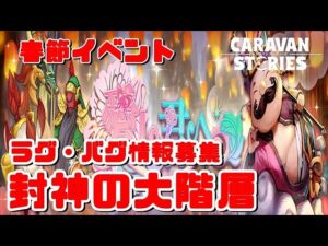 PS4[キャラバンストーリーズ]＃ 1027　封神の大階層　 [概要欄チェック]