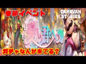 PS4[キャラバンストーリーズ]＃ 1030　ガチャ何かきてる？ [概要欄チェック]
